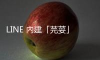 LINE 內建「芫荽」字型、3 步驟輕鬆套用，臺客語不缺字