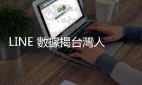 LINE 數據揭臺灣人日常：每天通話 1 億次、電腦版用戶數勝其他市場
