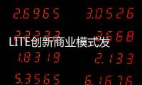 LITE創新商業模式發布 售后服務將成關鍵