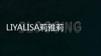 LIYALISA莉雅莉薩