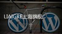 LIAIGRE上海旗艦店新址揭幕