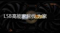 LSB高能家居板,為家具定制而生的好板材