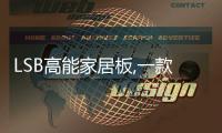 LSB高能家居板,一款專為人民打造的好板材!