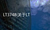 LT3748(關于LT3748簡述)
