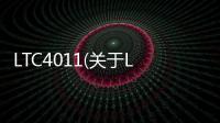 LTC4011(關于LTC4011簡述)