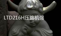 LTD216H壓路機強大激振力，打造完美壓實效果！