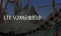 LTE V2X標準初步就緒推動車聯網發展