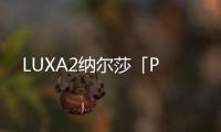LUXA2納爾莎「P