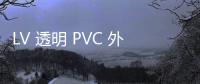 LV 透明 PVC 外套系列上架，售價$3400起~