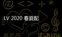 LV 2020 春夏配件系列釋出，色彩繽紛的花草主題