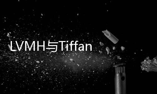 LVMH與Tiffany已找到共同臺階？達成新協議