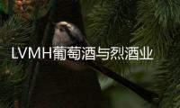 LVMH葡萄酒與烈酒業務2014年利潤慘跌