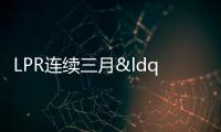 LPR連續(xù)三月“按兵不動(dòng)” 5年期以上LPR年內(nèi)仍有望下降