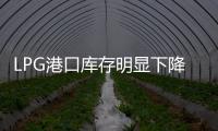 LPG港口庫存明顯下降，國內企業庫容率小幅回升