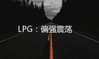 LPG：偏強震蕩