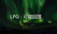 LPG：可能回落