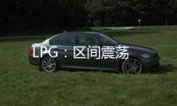 LPG：區間震蕩