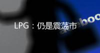 LPG：仍是震蕩市
