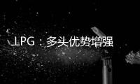 LPG：多頭優勢增強