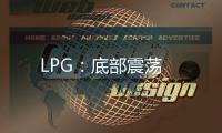 LPG：底部震蕩