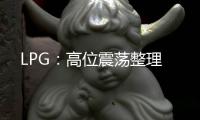 LPG：高位震蕩整理