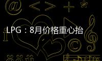 LPG：8月價(jià)格重心抬升，9月高位振蕩為主