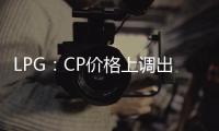 LPG：CP價格上調(diào)出臺，盤面延續(xù)漲勢
