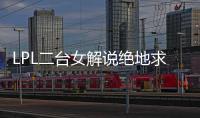 LPL二臺女解說絕地求生比賽，著裝出現問題，一晚被封禁兩次