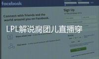LPL解說腐團(tuán)兒直播穿緊身絲襪，粉絲直言在過年期間變胖了