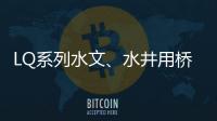 LQ系列水文、水井用橋式濾水管(關于LQ系列水文、水井用橋式濾水管簡述)
