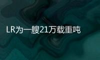 LR為一艘21萬載重噸轉子風帆散貨船頒發(fā)認證