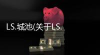LS.城池(關于LS.城池簡述)