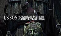 LS3050強(qiáng)降粘潤(rùn)濕分散劑(關(guān)于LS3050強(qiáng)降粘潤(rùn)濕分散劑簡(jiǎn)述)