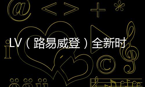LV（路易威登）全新時尚腰帶系列上架發售，充滿玩味性