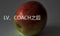LV、COACH之后 GUCCI也進(jìn)駐小紅書開設(shè)官方賬號