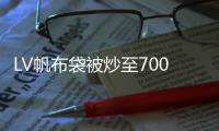 LV帆布袋被炒至700元，集齊3種顏色要排3次隊