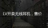 LV開賣無(wú)線耳機(jī)，售價(jià)1090美元