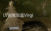 LV創(chuàng)意總監(jiān)Virgil Abloh擔任英國皇家藝術學院的教授