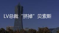 LV總裁“擠掉”貝索斯成新全球首富：和微軟比我們的規模還是小