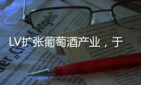LV擴張葡萄酒產業，于勃艮第首次收購葡萄園