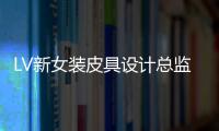 LV新女裝皮具設計總監將于6月2日上任
