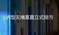 LW型無堵塞直立式排污泵(關于LW型無堵塞直立式排污泵簡述)
