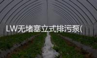 LW無堵塞立式排污泵(關于LW無堵塞立式排污泵簡述)