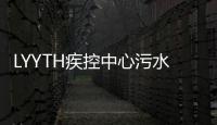 LYYTH疾控中心污水處理設備