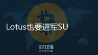 Lotus也要進軍SUV市場？專利申請圖曝光