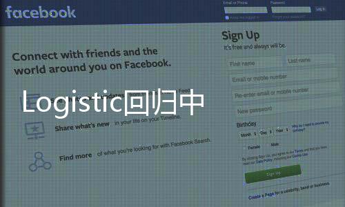 Logistic回歸中的交互效應(關于Logistic回歸中的交互效應簡述)