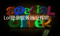 Lol登錄服務(wù)器沒有響應(yīng)