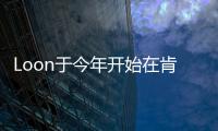 Loon于今年開始在肯尼亞提供常規的商業服務