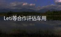 Leti等合作評估車用激光雷達傳感器
