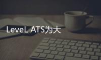 LeveL ATS為大宗交易添加新的訂單類型